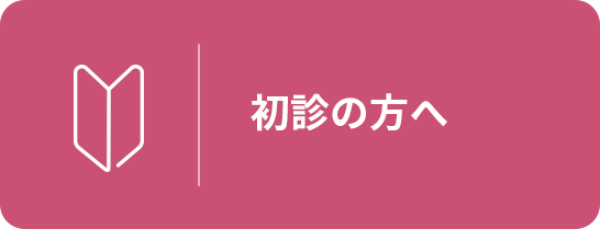 初診の方へ