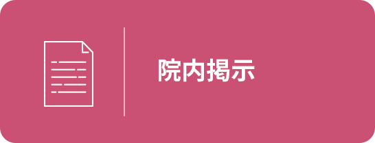 院内掲示
